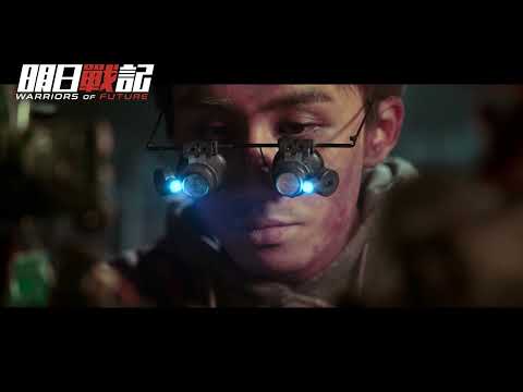 《明日戰記》預告片：官方預告