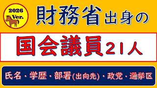 2026Ver.財務省出身の国会議員21人、氏名・学歴・部署・政党・選挙区