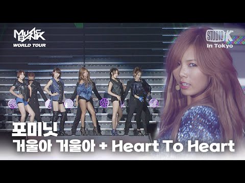 4minute(포미닛) - 거울아 거울아 + Heart To Heart | MUSIC BANK IN TOKYO 2011  | KBS 110722 방송