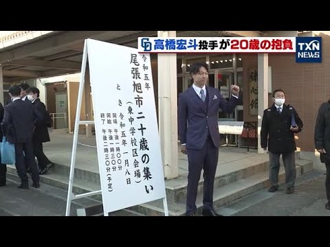 【中日】高橋宏斗投手が20歳の集い出席　20歳の抱負は？ 【ドラゴンズ】(2023年1月8日)