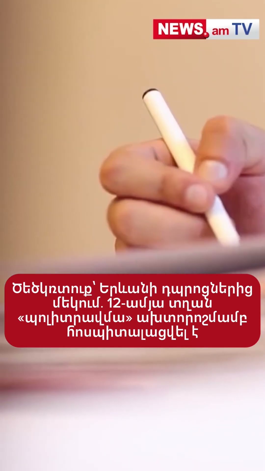 Ծեծկռտուք՝ Երևանի դպրոցներից մեկում․ 12-ամյա տղան «պոլիտրավմա» ախտորոշմամբ հոսպիտալացվել է