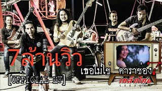 เธอไม่ใช่ ดาราช่อง7 – เหล็กโคน