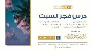 درس فجر السبت - الشيخ عبدالرحمن بن ناصر البراك 21-6-1444 هـ image