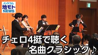 Download lagu チェロ4挺で聴く名曲クラシック♪  【地モトNEWS】 2026/10/9 放送 mp3