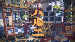 ∴煮ル果実「ハルニ」with Ci flower【Official】- HARUNI