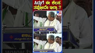 Download lagu ಸಿದ್ದುಗೆ ಈ ಕೆಲಸ ತಪ್ಪೋದೇ ಇಲ್ವಾ..? |#TV9S #Siddaramaiah mp3