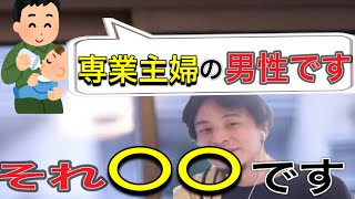 【ひろゆき】専業主婦の男性は〇〇です。周りのことなんて気にしない方がいい