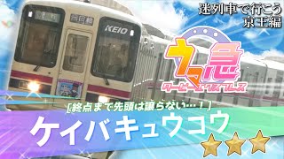 【迷列車で行こう京王編】#⑨　終着駅に臨時停車!?　驚きの競馬臨に迫る！