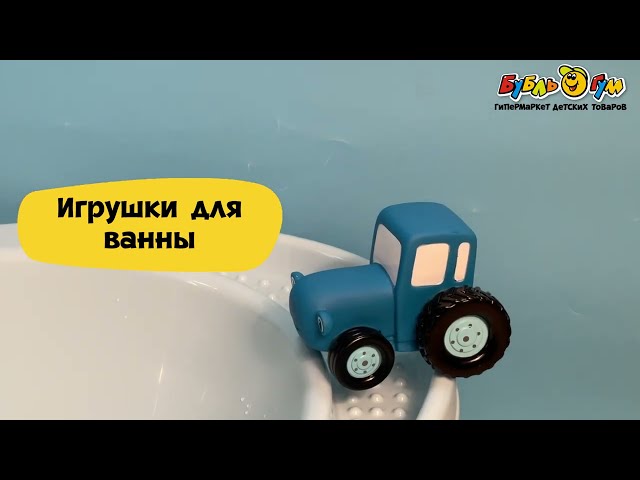 Игрушка для ванны Капитошка Синий трактор  - видео