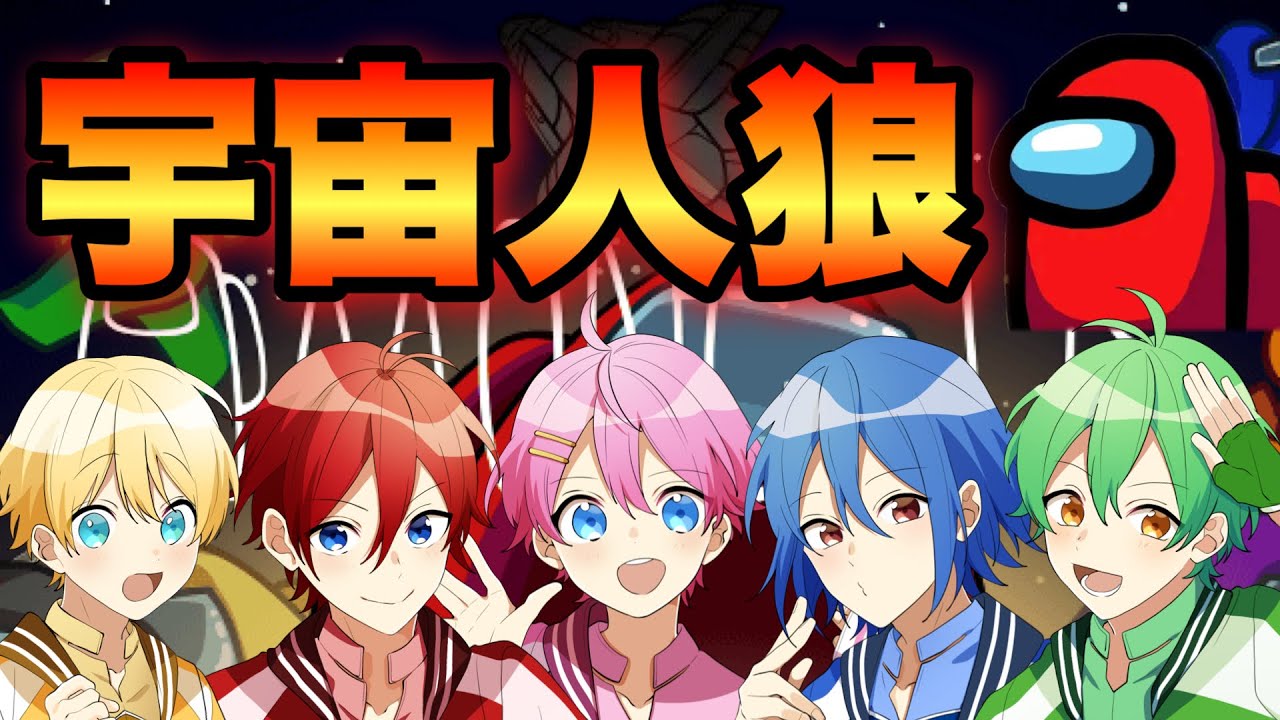 【仲良し5人組で】裏切り者を探し出せ！！【宇宙人狼】