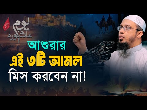 আশুরার এই ৩টি আমল মিস করবেন না!