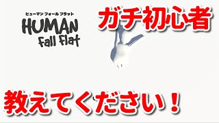 #1【Human Fall Flat】関西人によるヒューマンフォールフラット実況