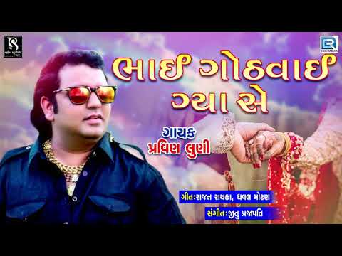 Bhai Gothvai Gya Se - Pravin Luni | ભાઈ ગોઠવાઈ ગ્યા સે | New Gujarati Dj Song