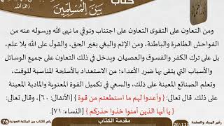 صورة وجوب التعاون بين المسلمين للعلامة عبد الرحمن بن ناصر السعدي - مشروع كبار العلماء