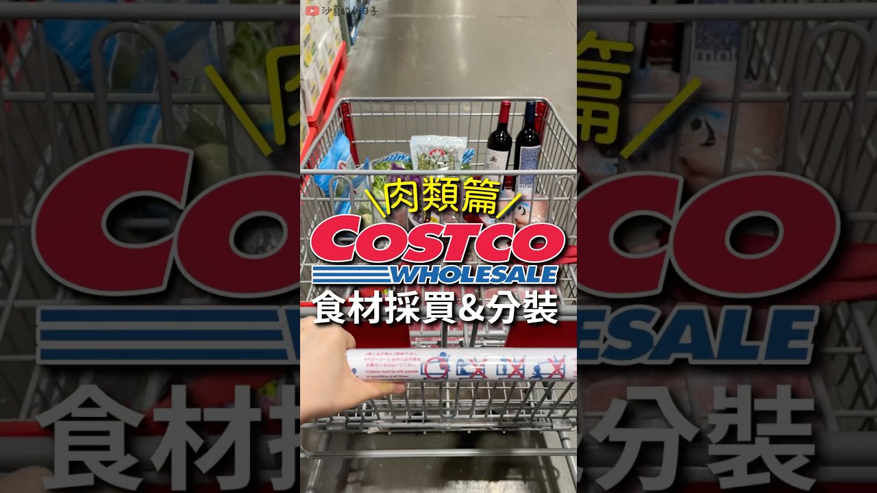 【COSTCO好市多】大量肉類分裝保存︱冰箱整理好物