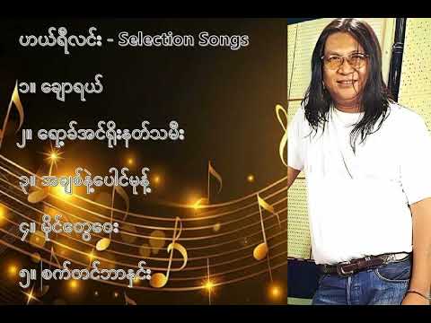 ဟယ်ရီလင်း လက်ရွေးစင် သီချင်းများ (၁)   Harry Lin Selection Songs (1)