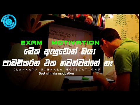 A/l & O/l motivation |Exam motivation sinhala |SInhala exam motivation video by ILAKKAYA |Sinhala