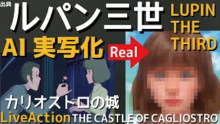 ルパン三世をAIで実写化｜Lupin the Third in Real Life カリオストロの城 THE CASTLE OF CAGLIOSTRO