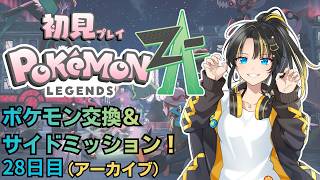 【#ポケモンZA】ポケモン交換＆サイドミッション！　２８日目