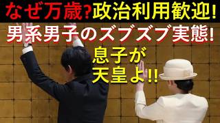 男系男子派のズブズブ実態！政治利用も歓迎で「悠仁さままでゆるがせにしない！」オカシイだろ！！