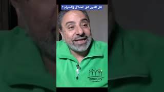 صورة هل الدين هو الحلال والحرام ؟ #فاضل_سليمان #تدبر  #shortshorts #shorts