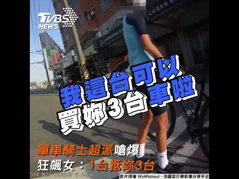 單車騎士超派嗆爆 狂飆女:1台抵妳3台 ｜TVBS新聞 #shorts  @TVBSNEWS01