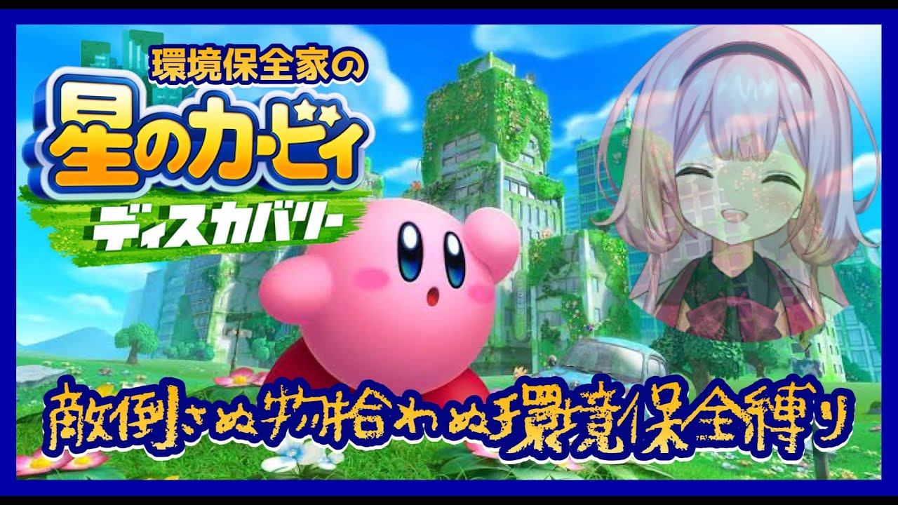 【星のカービィ ディスカバリー】失われた時間遡行能力を求めて─。環境保全カービィ、ディスカバリー【周央サンゴ】