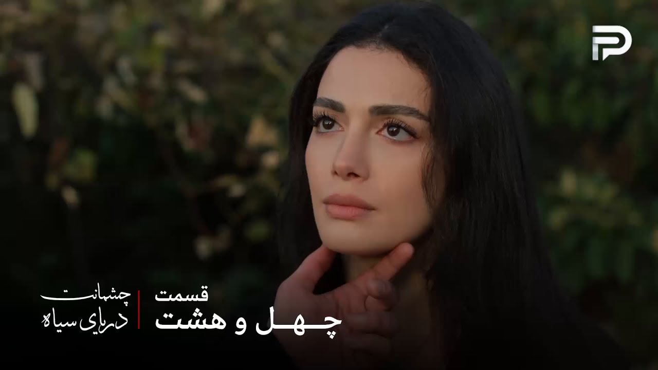 سریال ترکی چشمانت دریای سیاه | قسمت 48 | گونش از ازیل قول گرفت که سالم برگرده