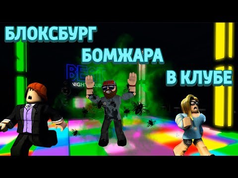БЛОКСБУРГ ЖИЗНЬ БОМЖА БОМЖ В КЛУБЕ ДОМ ИЗ КАРТОНА РОБЛОКС НА РУССКОМ СИМУЛЯТОР ЖИЗНИ