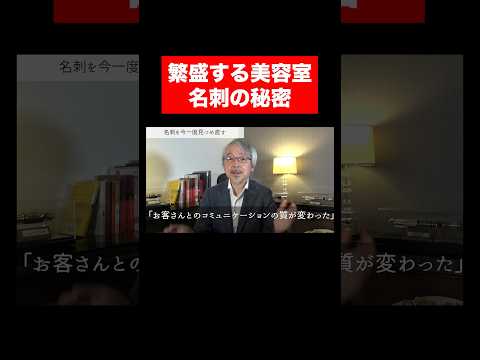 経営情報学科 名刺を変えて商売が変わった話 #shorts #short #美容室