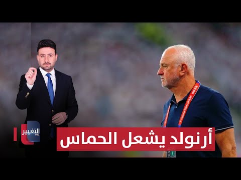 فيديو | أرنولد يشعل الحماس قبل قرعة الملحق الآسيوي | ملاعب