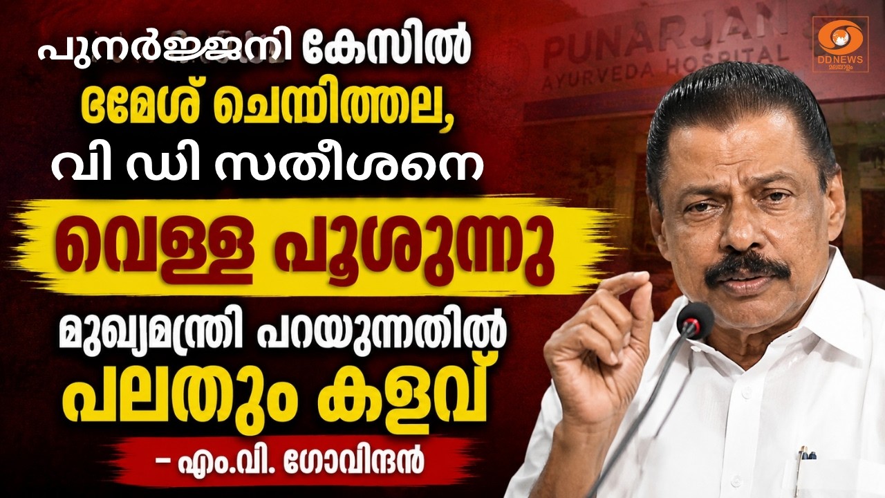 പുനർജ്ജനി കേസ് മുതൽ യു.കെ. സന്ദർശനം വരെ; വി.ഡി. സതീശനെ?