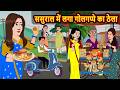 ससुराल में लगा गोलगप्पे का ठेला Stories In Hindi
