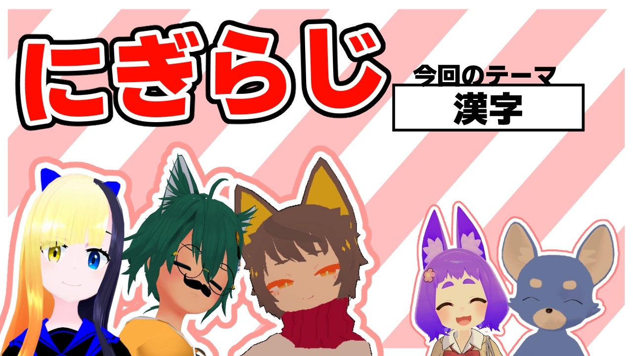 【20260806】ヤマーリ・タカのにぎやかラジオ！【テーマ：漢字】【VRC】