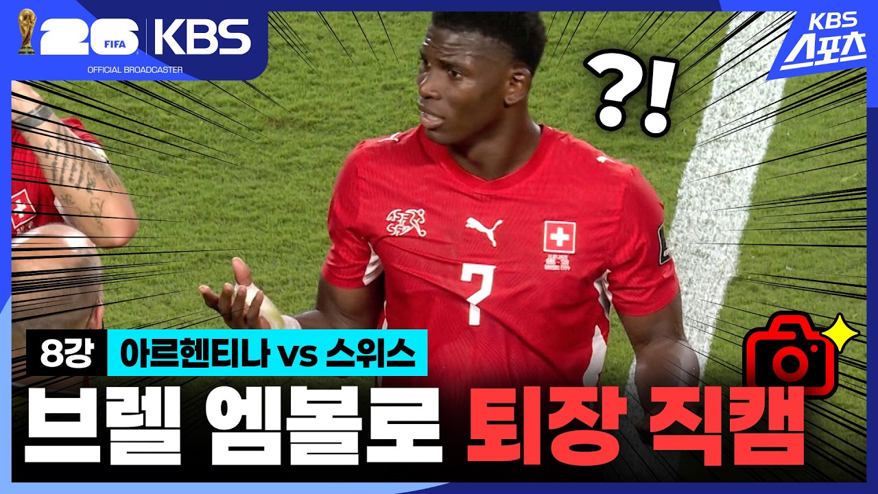 VAR 도입한 이유.mp4 (잡았다 요놈!) 8강 아르헨티나 vs 스위스