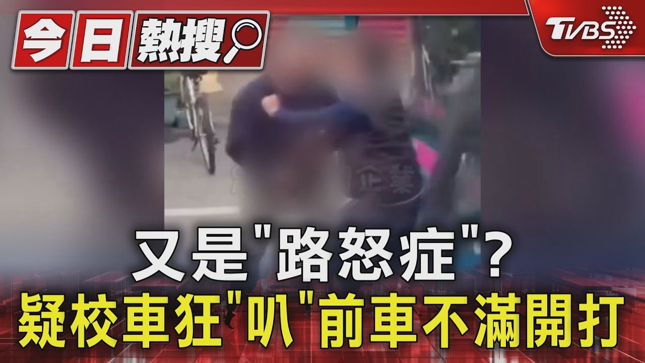 又是「路怒症」?疑校車狂「叭」前車不滿開打
