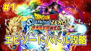 【ライブ】ドラゴンボール Sparking! ZERO 限界超突破DLC 「NEO」実況プレイpart1