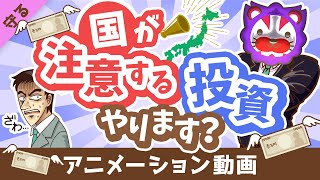 【ダメ出し7選】国が「注意喚起」している投資商品を分かりやすく紹介します【守る編】:(アニメ動画)第377回