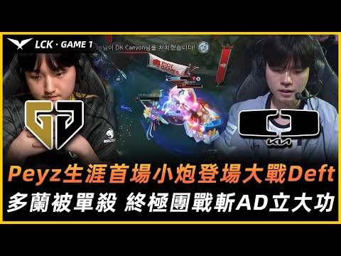 GEN vs DK | Peyz生涯首場小炮登場大戰Deft！多蘭被單殺 終極團戰斬AD立大功 ！Game 1- 2023LCK夏季賽精華