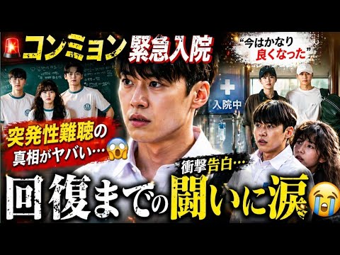 🚨コンミョン緊急入院の真相&hellip;突発性難聴からの回復に涙😢✨「今はかなり良くなった」衝撃告白！