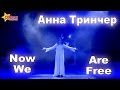 Now We Are Free (OST Gladiator) - Анна Тринчер ...