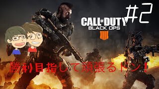[CoD:BO4]ブラックアウトをデュオでめちゃめちゃ頑張ってみたけど…