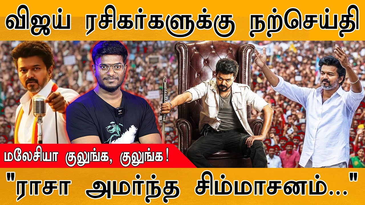 Thalapathy Vijay ரசிகர்களுக்கு நற்செய்தி | "ராசா அமர்ந்த சிம்ம?