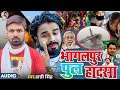 Bihar Bridge Collapse भागलपुर अगवानी पुल हादसा Bihar News 