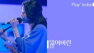 물결(MulGyeol) - 잃어버린 live at 수상한스테이지(Suspicious Stage)