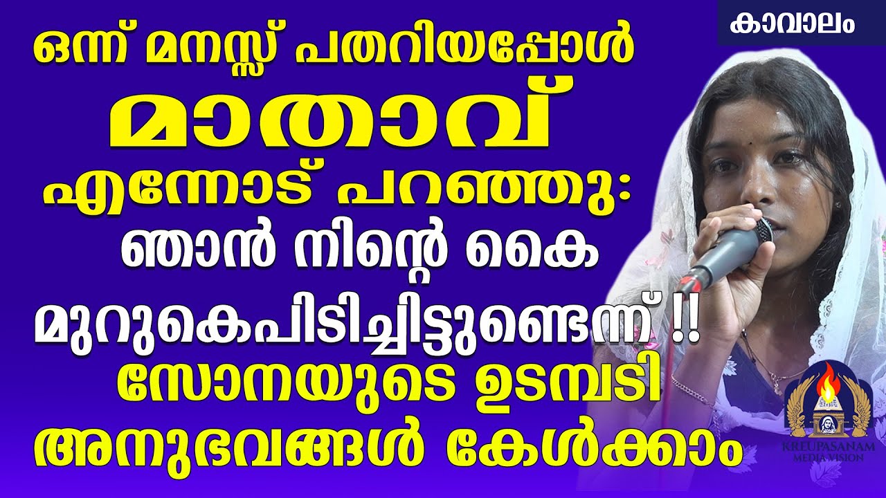 ഒന്ന് മനസ്സ് പതറിയപ്പോൾ മാതാവ് എന്നോട് പറഞ്ഞു: ഞാൻ നിന്റെ കൈ മുറുകെപിടിച്ചിട്ടുണ്ടെന്ന്!!സോനയുടെ
