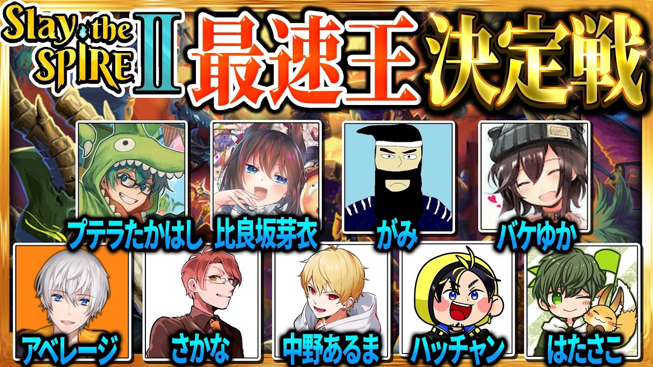 たかはし家主催スレスパ最速王決定戦【Slay the Spire2】2026/4/3