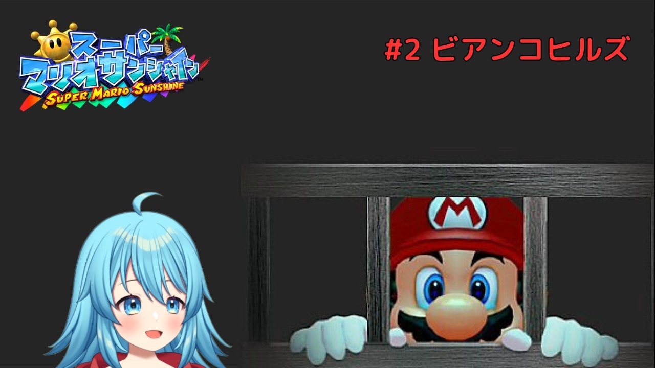 【#スーパーマリオサンシャイン】モンテ族の別荘地！ビアンコヒルズ #2 【#Vtuber #新人Vtuber】