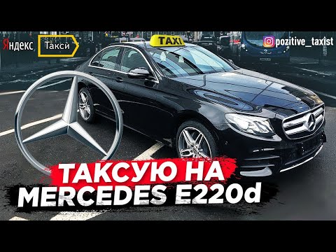Яндекстакси / Работа на Mercedes-Benz E220d / Позитивный таксист