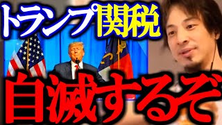 ※最悪の事態は起きた※トランプ関税で勝つのはどの国?正直言います【相互関税/物価上昇/自動車関税/石破政権/切り抜き/論破/ひろゆき切り抜き/ひろゆき】